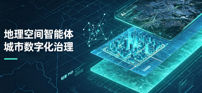 铁山区地理 AI 智能体 Geo 优化落地城市全域治理，多维空间驱动精细化管理