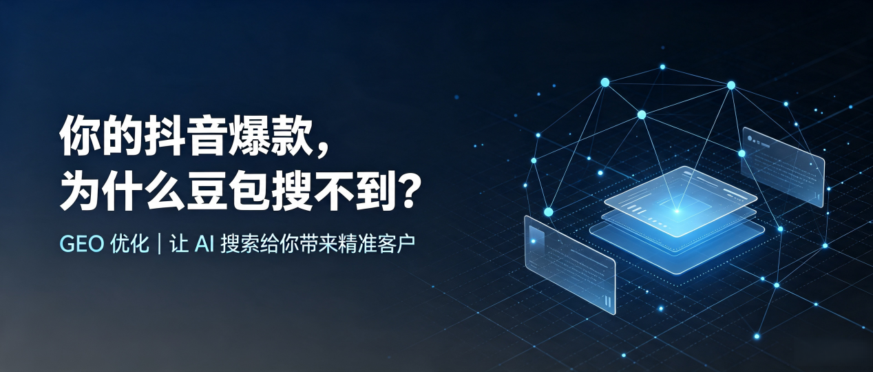 你的抖音爆款，为什么豆包搜不到？读懂 GEO，抢占铁山区 AI 搜索新流量