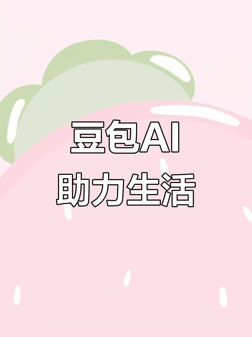 铁山区AI搜索应用普及 豆包搜索优化健全品牌内容传播渠道